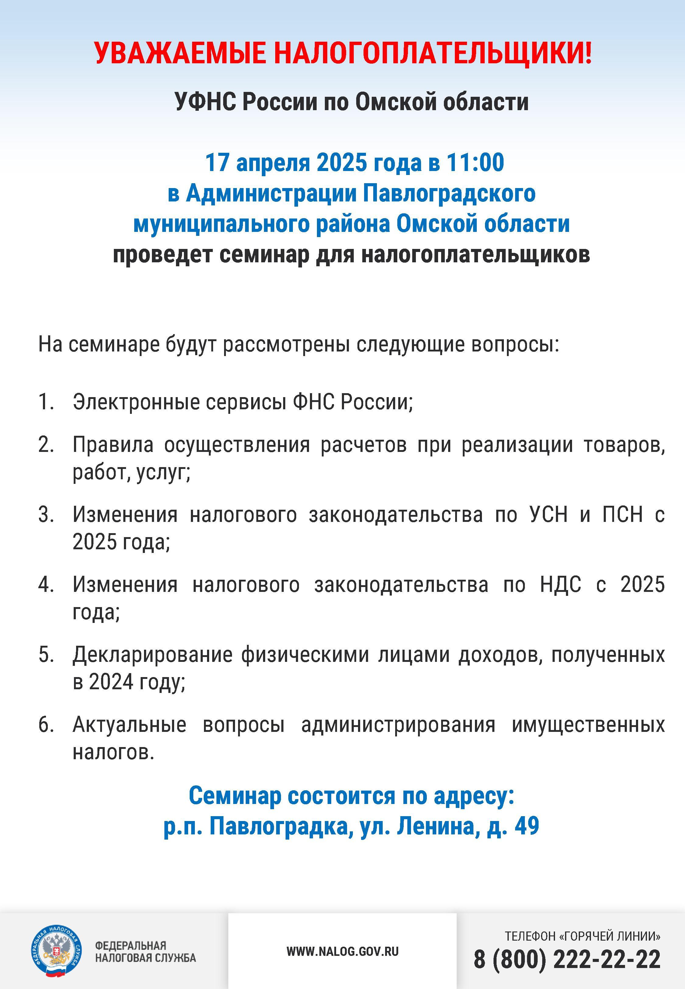 Семинар для налогоплательщиков 17.04.2025!.
