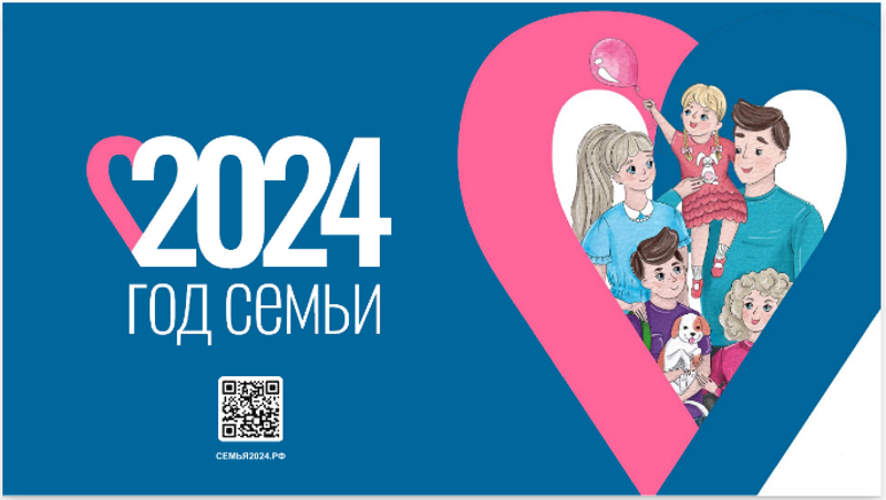 2024 год - Год семьи.