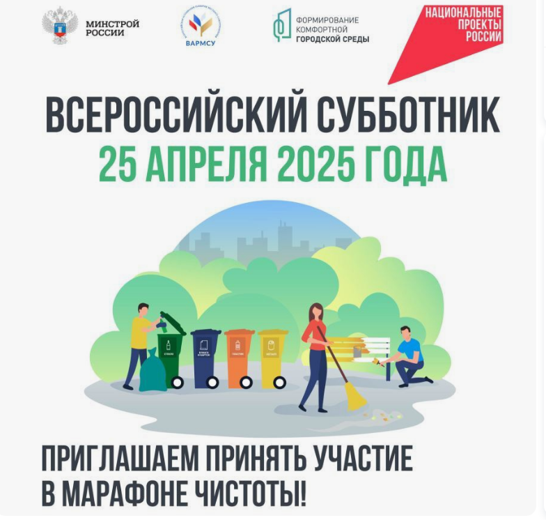 Всероссийский субботник пройдет 25 апреля 2025 г..