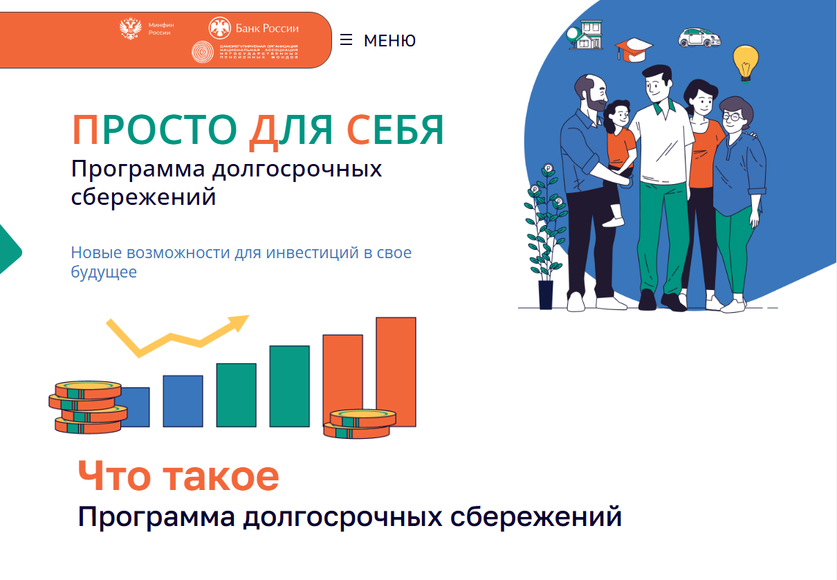 Просто для себя &quot;Программа долгосрочных сбережений&quot;.