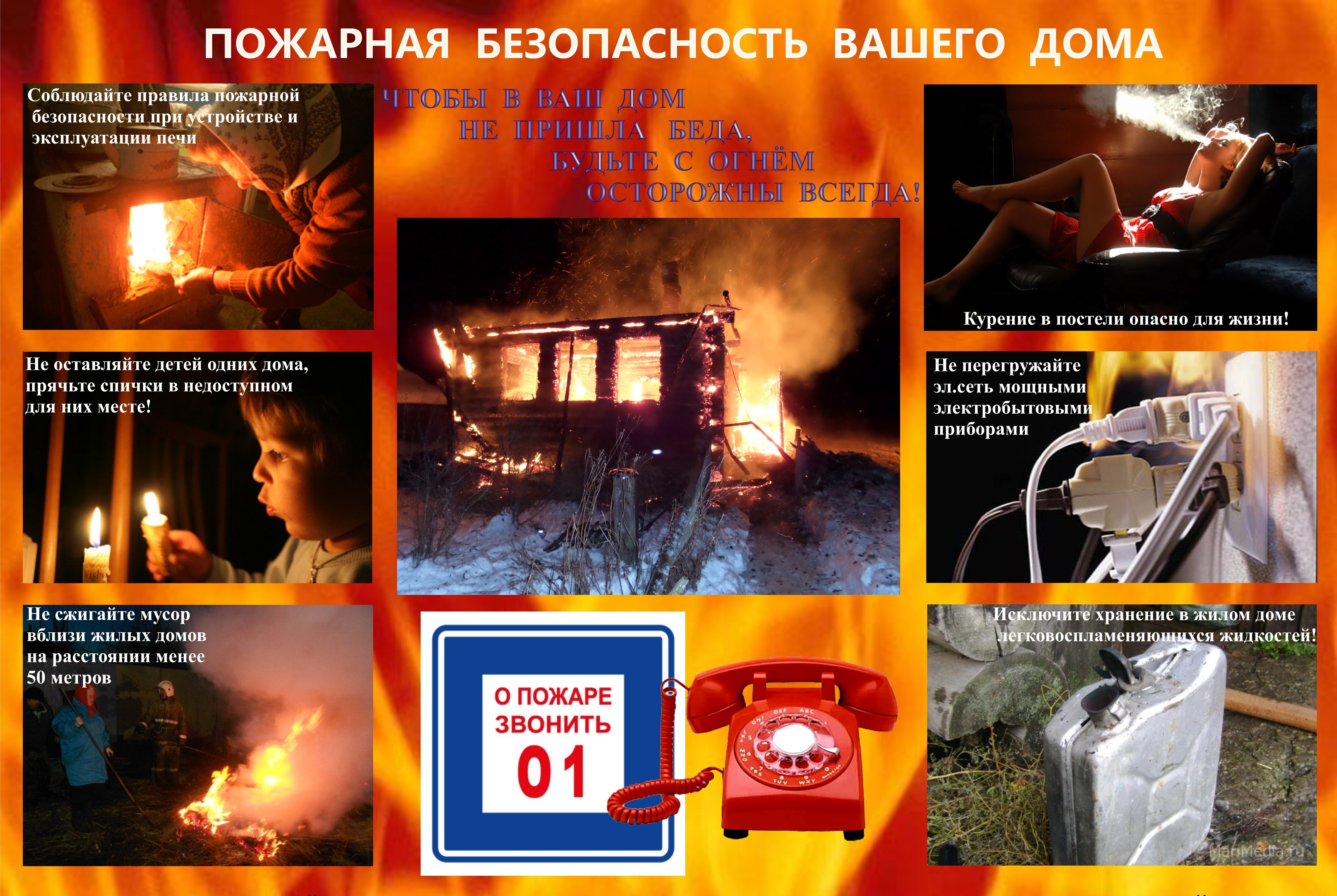 Соблюдайте пожарную безопасность.