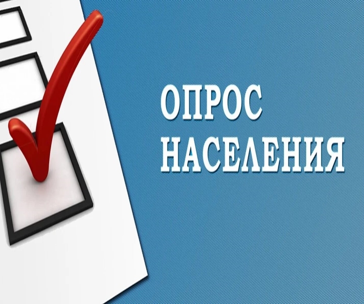 ВНИМАНИЕ! ПРОВОДИТСЯ СОЦИОЛОГИЧЕСКИЙ ОПРОС НАСЕЛЕНИЯ..