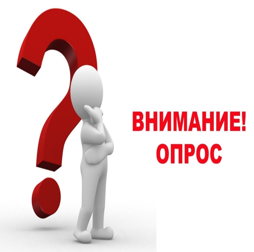 Опрос населения.