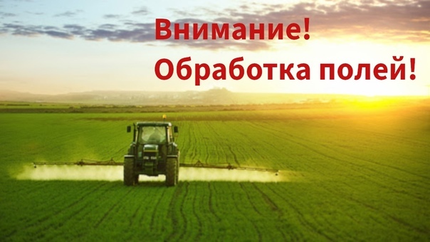 Внимание, инсектицидная обработка полей!.