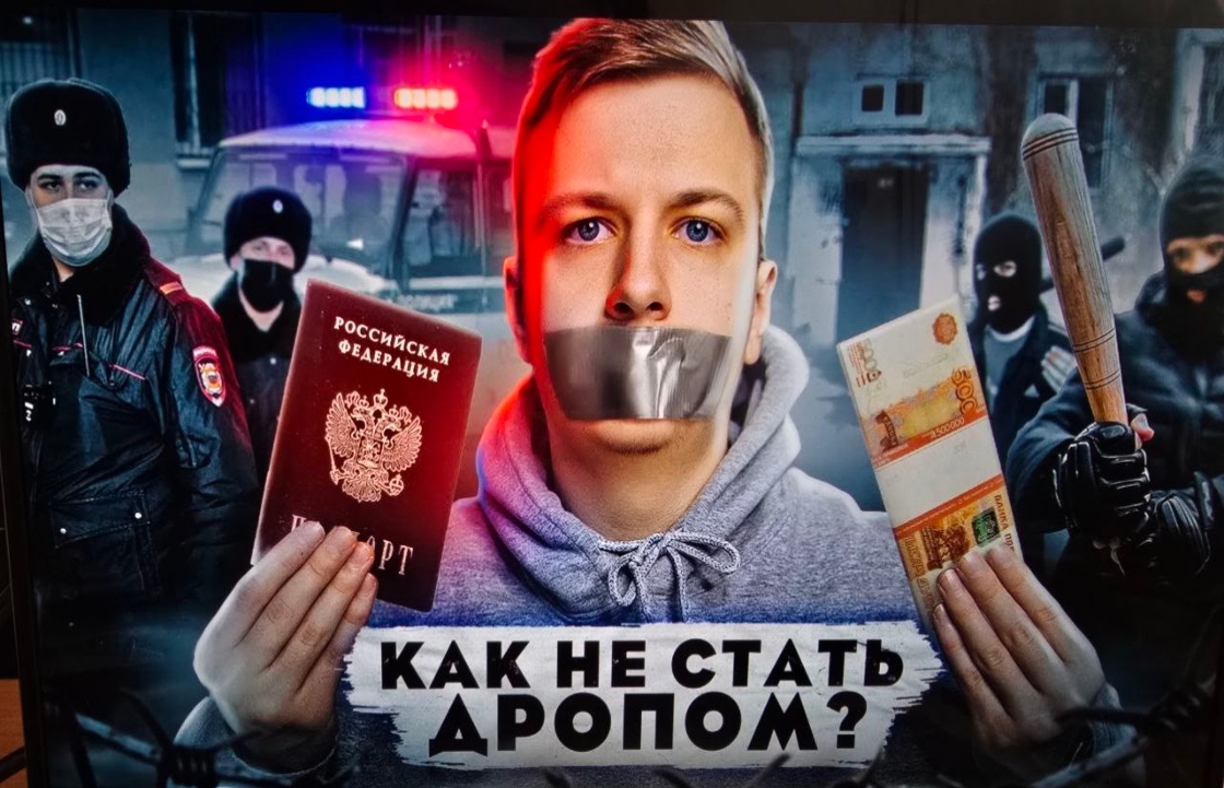 Кто такие дропперы, или как не стать соучастником преступления.