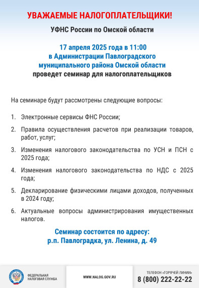 Семинар для налогоплательщиков 17.04.2025!. Семинар для налогоплательщиков 17.04.2025!.