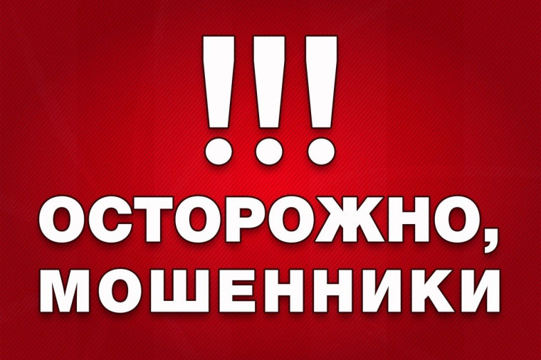 Осторожно, мошенники!!!. Осторожно, мошенники!!!.